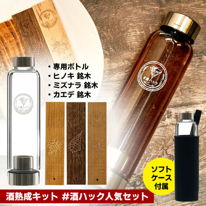 楽天市場】【クーポン特典付】酒熟成キット ＃酒ハック 人気セット  