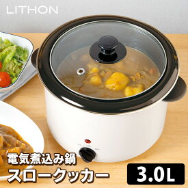 【100円OFFクーポン】電気煮込み鍋 スロークッカー 3.0L （LITHON ホーロー鍋 電気調理器 電気鍋 ほうろう鍋 琺瑯 時短 ライソン 自動調理 ほったらかし調理 卓上鍋 温度調節 マルチクッカー）【送料無料】