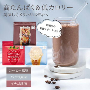シルクプロテイン (タンパク質 低カロリー 高たんぱく ダイエット 妊娠中 置き換え不要 飲みやすい プロテイン 大豆 美容 髪 肌 葉酸 続けやすい 健康 コーヒー バニラ イチゴ)【ポイント3