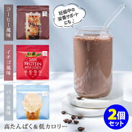 2個セット シルクプロテイン （タンパク質 低カロリー 高たんぱく ダイエット 妊娠中 置き換え不要 飲み…