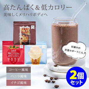 【500円OFFクーポン】2個セット シルクプロテイン (タンパク質 低カロリー 高たんぱく ダイエット 妊娠中 置き換え不要 飲みやすい プロテイン 大豆 美容 髪 肌 葉酸 続けやすい 健康 コーヒ