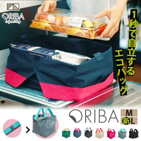 【特典付】ORIBA M・新Lサイズ エコバッグ ORIGAMI BAG （オリバ 自立式 折りたたみ 1秒で開く 畳みやすい 大きいサイズ 洗える 丈夫 コンビニ ピザが入る 入れやすい 買い物バッグ 大容量 薄い 軽い）【メール便送料無料/イージーウォッシュセーフおまけ付】【：88】【DM】
