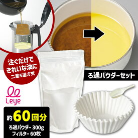 Leye ろ過パウダーセット お徳用300g LES3239 （レイエ 60回分 活性白土パウダー フィルター付き 計量スプーン付き 二重ろ過方式 揚げ物 天ぷら 濾す ロカポット オイルポット）【送料無料】