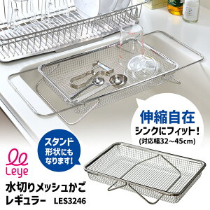 Leye 水切りメッシュかご レギュラー LES3246 (レイエ 伸縮可能 シンク幅32〜45cm対応 浅型 水切りラック 水切りバスケット ステンレス製 日本製 お皿洗い シンクに渡せる)【ポイント10倍/送料