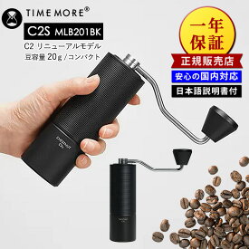 【クーポン特典付】正規販売店 TIMEMORE コーヒーグラインダー C2S MLB201BK ブラック（タイムモア 手挽きコーヒーミル 手挽きミル グラインダー 手動 粗さ調節可能 手回し式 ハンドミル コンパクト 一年保証 正規品 安心の国内対応）【送料無料】