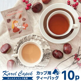 カレルチャペック マロンティー ティーバッグ10P （5P×2セット 栗 モンブラン ディンブラ karelcapek 秋紅茶 カップ用 個包装 毎年人気）【ポイント2倍/箱から出してメール便可】【食品A】【DM】【p0217】