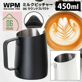 WPM ミルクピッチャー ラウンドスパウト 450ml （ミルクジャグ 180cc目盛り付 コーヒー ラテ カフェラテ ラテアート スチームミルク フォームミルク ラテアートピッチャー）【送料無料】