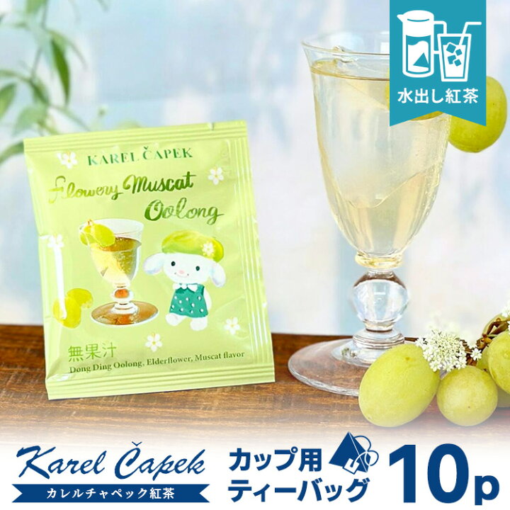 楽天市場】カレルチャペック 花マスカットウーロン カップ用ティー 
