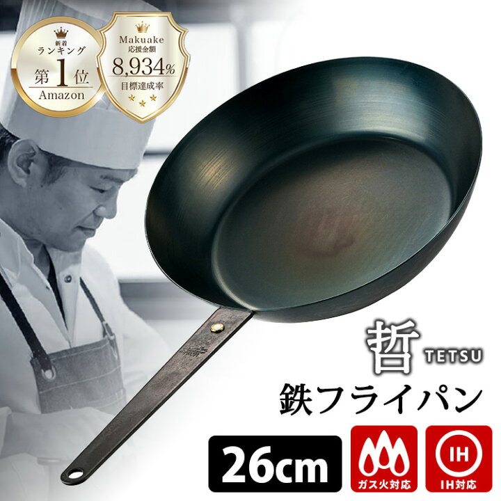 至高の鉄フライパン 哲 26cm 直火・IH対応 TETSU 哲フライパン 鉄のフライパン 油ならし不要 軽量 軽い ハードテンパー加工 鉄パン 鉄製 5 Star Gourmet TSUJI 辻哲弥 ポイント4倍 送料無料 p0928 スマートキッチン