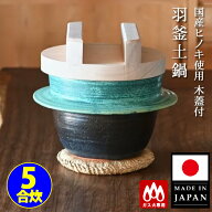 木蓋付 ごはん炊き専用羽釜土鍋 5合炊 （炊飯鍋 土鍋 陶器 ごはん釜 ご飯鍋 ごはん鍋 ごはん 直火 手づく…