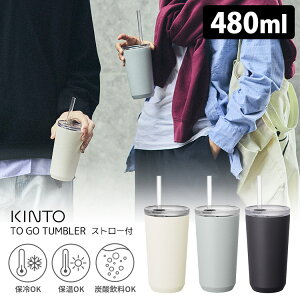 KINTO gD[S[^u[ 480ml Xg[t iTO GO TUMBLER XeX ^d\ Lg[ 0.48L Xg[^u[ Xg[}O Y_OK ۉ ۗjyz