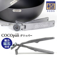 極SONS COCOpan専用 グリッパー C100-006 単品 （※本体別売 ココパン 着脱式ハンドル リバーライト RIVE…