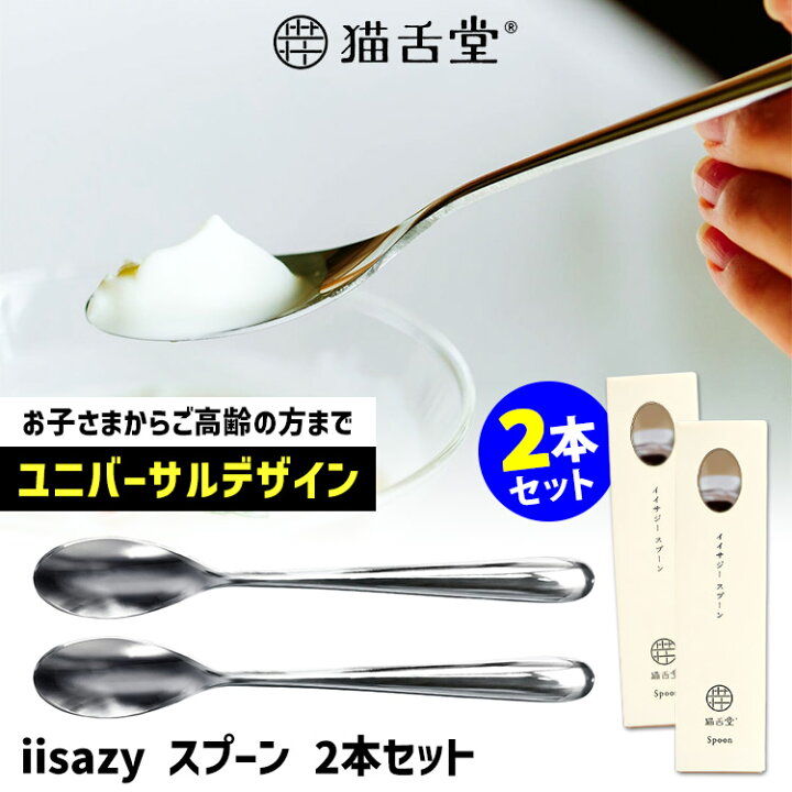 楽天市場】iisazy スプーン 2本セット （ユニバーサルデザイン 燕三条 