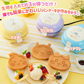 こんがりきゃらパンケーキメーカー ちいかわ ハチワレ うさぎ （パンケーキ ホットケーキ ホットサンド キャラクター 調理家電 キッチン家電 お菓子作り 簡単 子供 プレゼント CCP）【ポイント3倍/送料無料】【p0129】