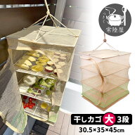 つきじ常陸屋 干しカゴ 大 3段 （干し籠 干しかご ほしかご 干しザル 軽量 丈夫 漁網 ドライフルーツ 日…