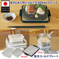 【50円OFFクーポン】【楽天1位】GEL-COOL 急冷コールドプレート （保冷 冷却 冷やす あら熱取り 食中毒対…