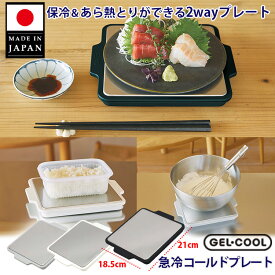 【50円OFFクーポン】【楽天1位】GEL-COOL 急冷コールドプレート （保冷 冷却 冷やす あら熱取り 食中毒対策 夏 冷たい料理 鮮度キープ お弁当 離乳食 介護食 時短調理 刺身 そうめん サラダ ホイップ 生クリーム）【メール便送料無料】