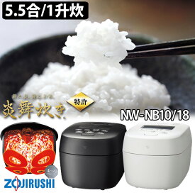 【クーポン特典付】＼2025年発売／ 象印 圧力IH炊飯ジャー 炎舞炊き5.5合/1升炊 （ZOJIRUSHI 炊飯器 炊飯ジャー 高級炊飯器 人気 もちもち ふっくら 81通り 玄米 雑穀米 圧力IH 長時間保温 NW-NB10 NW-NB18）【一部予約】【送料無料】