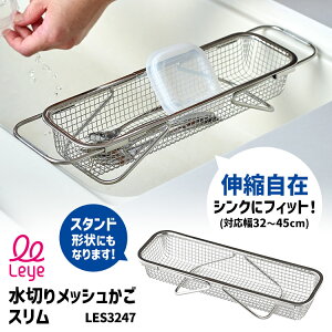 Leye 水切りメッシュかご スリム LES3247 (レイエ 伸縮可能 シンク幅32〜45cm対応 浅型 水切りラック 水切りバスケット ステンレス製 日本製 お皿洗い シンクに渡せる)【ポイント2倍/送料無料