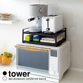 Tower レンジ上ラック（ホワイト・ブラック） タワー 山崎実業 冷蔵庫上 キッチンラック トースター キッチン家電 キッチン小物 ストック 耐荷重3kg キッチン収納【ポイント5倍/送料無料】【p0818】【海外×】