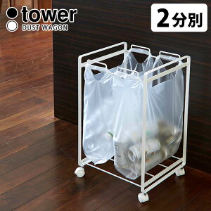 Tower 2分別ダストワゴン タワー 【ポイント5倍/送料無料】【p1106】【海外×】