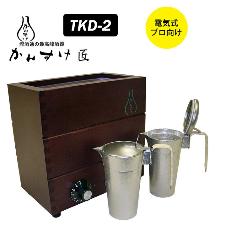 楽天市場】電気式燗どうこ かんすけ・匠 TKD-2型（プロ向き用 