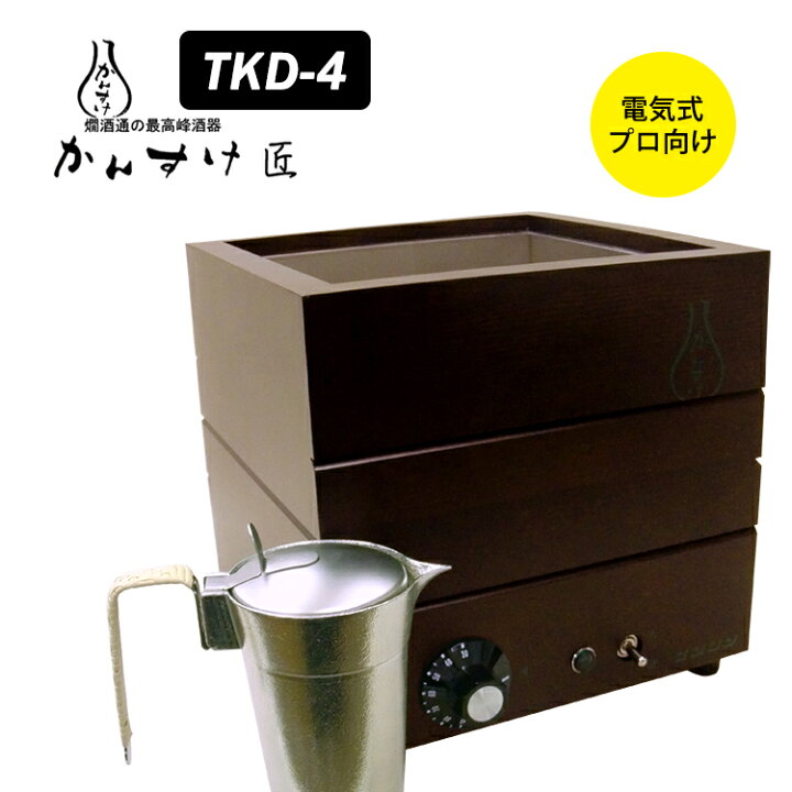 楽天市場】電気式燗どうこ かんすけ・匠 TKD-4型（プロ向き用）熱燗 