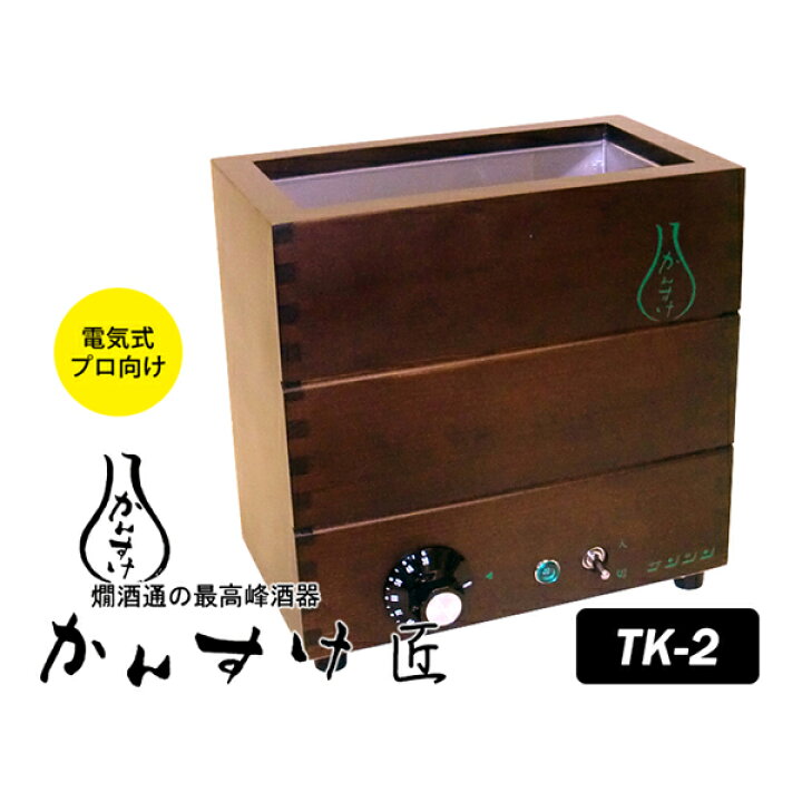 楽天市場】【クーポン特典付】電気式燗どうこ かんすけ・匠 TK-2型 