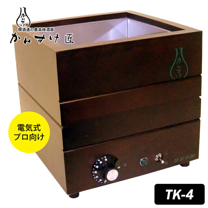 楽天市場】電気式燗どうこ かんすけ・匠 TK-4型（プロ向き用 