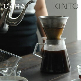【選べる豪華特典付】KINTO CARAT カラット コーヒードリッパー＆ポット 【送料無料】【着後レビュー】