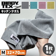 BIRDY. TEX キッチンタオル Mサイズ（1枚単品） （32×70cm 吸水 速乾 布巾 日本製 バーディ テックス 食…
