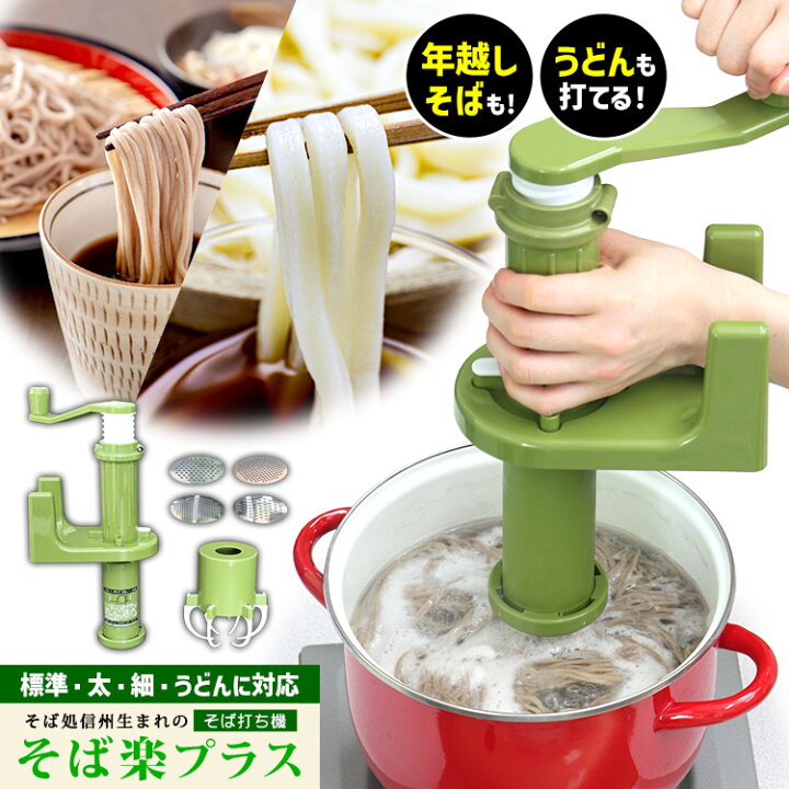 楽天市場】そば打ち機 そば楽プラス 4種のダイス付き 標準麺・太麺・細 