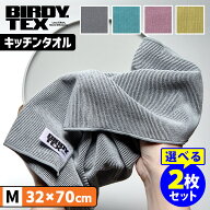 選べる2枚セット BIRDY. TEX キッチンタオル Mサイズ （32×70cm 吸水 速乾 布巾 日本製 バーディ テック…
