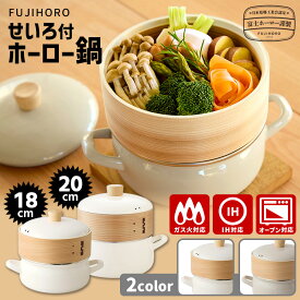 【12/6 王様のブランチで紹介】【特典付】【富士ホーロー正規品】せいろ付きホーロー鍋 18cm/20cm （2.0L 2.9L ガス・IH対応 スチーマー 蒸し器 ほうろう鍋 FUJIHORO 富士琺瑯 蒸籠付き シリコンマット付）【ポイント10倍/送料無料/選べるおまけ付】【p0129】【：556】