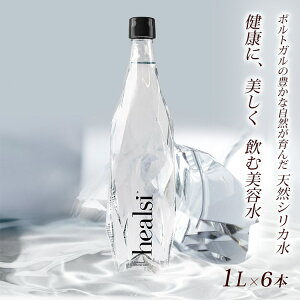 healsi ヘアルシ ポルトガルの天然シリカ水 1ケース 1L×6本 (天然水 水 ミネラルウォーター シリカ ミネラル 健康 デトックス デトックスウォーター アンチエイジング 美容 飲む美容水)