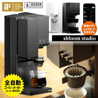 GIESEN 全自動コーヒーメーカー xBloom Studio （xPods対応 専用アプリ対応 オートドリップ 電動ミル レ…