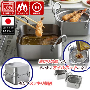 【300円OFFクーポン】取っ手も場所を取らない 油ターン(ユウターン) スクエア アーネスト 16cm(IH対応 日本製 揚げ鍋 揚げ物用鍋 オイルポット ステンレス製 角型 セット商品 油切り 網皿