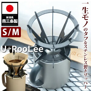 【特典付】U+RooLee OTMバートドリッパー黒 S(1〜2杯)/ M(1〜4杯) (ハンドドリッパー ドリッパー 日本製 燕三条製 ステンレス ブラック コーヒー コーヒーグッズ 使いやすい ゆるり カフェ)【