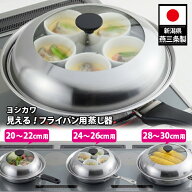 【100円OFFクーポン】ヨシカワ 見える！フライパン用蒸し器 22cm/26cm/30cm （正規品 日本製 燕三条製 ス…