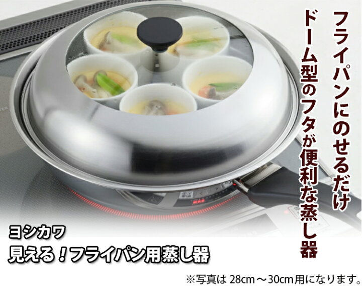 楽天市場】【100円OFFクーポン】ヨシカワ 見える！フライパン用蒸し器 