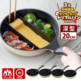 【50円OFFクーポン】センターエッグトリプルパンmini 20cm （3仕切りフライパン O.C.M 同時調理 時短調理 お弁当用 朝食 IH対応 玉子焼き 深型 ガス火 一人暮らし 時短調理 汁物 省エネ調理）【ポイント5倍/送料無料】【p0914】