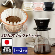 BEANDY Silk Dripper シルクドリッパー （日本製 新潟県 燕三条 コーヒードリッパー 1～2人用 2杯分 カリ…