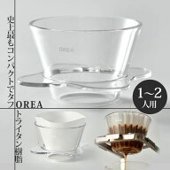 OREA O1 Brewer“BABY O” （オレア OREAドリッパ— BABYO ベイビーオー コーヒードリッパー ハンドドリ…