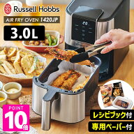 【豪華2大特典付】ラッセルホブス エアフライオーブン ノンフライヤー 電気フライヤー（Russell Hobbs 14…