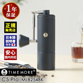 【6点から選べる豪華特典付/クーポン特典付】正規販売店 TIMEMORE コーヒーグラインダー C5 Pro MLB254BK ブラック （タイムモア 手挽きコーヒーミル 粗さ調節可能 手動 ハンドミル ステンレス ESP刃搭載 高精度 一年保証 正規品 安心の国内対応）【送料無料】【：1473】