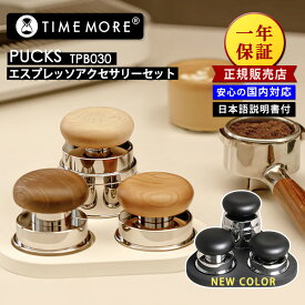 【クーポン特典付】【楽天1位】TIMEMORE PUCKS エスプレッソアクセサリーセット（TPB030WD TPB030BK タイムモア エスプレッソ WDTツール 3点セット 天然木 定圧タンパー ディストリビューター ツール＆タンパー 新色 一年保証 正規品 安心の国内対応）【送料無料】