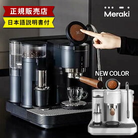 Meraki メラキ エスプレッソマシン ブラック （正規販売店 コーヒーメーカー 家庭用 100V対応 本格的 高級家電 デュアルボイラーシステム ホームカフェ ラテアート コーヒーマシン バリスタ）【送料無料/メーカー直送】