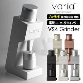【氷のう選べる夏特典付】【4000円OFFクーポン】Varia VS4 グラインダー （プロ仕様 電動コーヒーミル 無段階粗さ調節可能 一年保証 特許取得済 ヴァリア 電動コーヒーグラインダー 電動式）【ポイント2倍/送料無料】【p0817】【：1473】