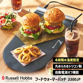 Russell Hobbs フードウォーマーパッド 3300JP （ラッセルホブス 46×24cm 保温鍋敷き 4段階温度調整 保温マット シリコン製 冷めにくい 保温ヒーター ホットパッド）【ポイント10倍/送料無料】【p0903】