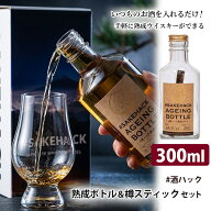 【予約】＃酒ハック セット商品 熟成ボトル300ml＋樽スティック（ジャパニーズウィスキー ジャパニーズシ…